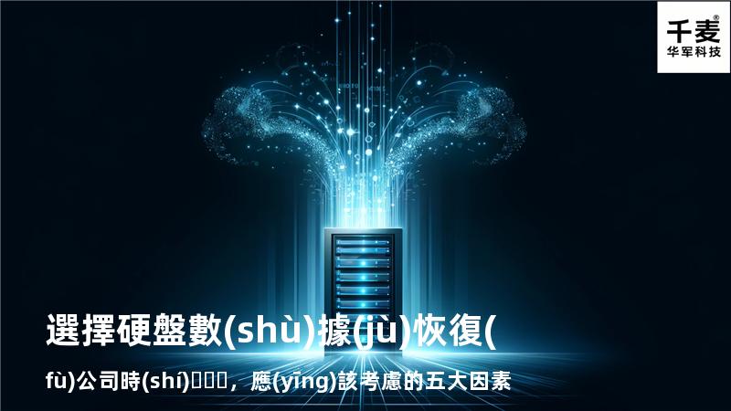 選擇硬盤數(shù)據(jù)恢復(fù)公司時(shí)，應(yīng)該考慮的五大因素